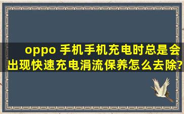 oppo 手机手机充电时总是会出现快速充电涓流保养,怎么去除?