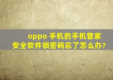 oppo 手机的手机管家安全软件锁密码忘了怎么办?