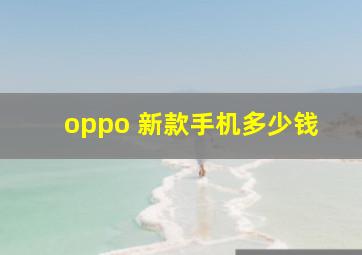 oppo 新款手机多少钱