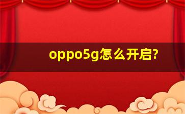 oppo5g怎么开启?