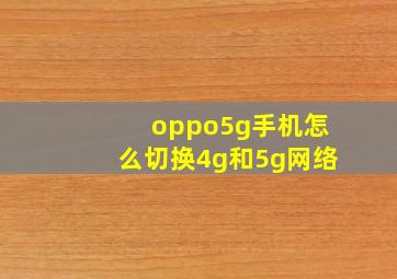 oppo5g手机怎么切换4g和5g网络