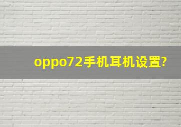 oppo72手机耳机设置?