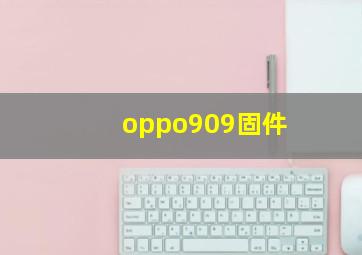 oppo909固件