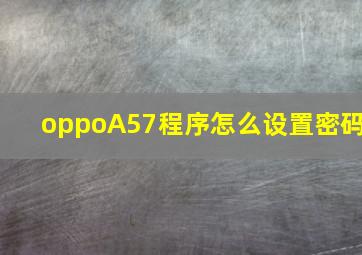 oppoA57程序怎么设置密码