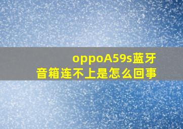 oppoA59s蓝牙音箱连不上是怎么回事(