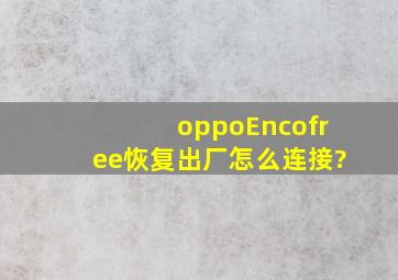 oppoEncofree恢复出厂怎么连接?
