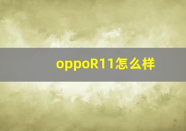 oppoR11怎么样