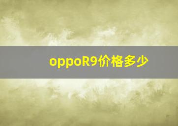 oppoR9价格多少