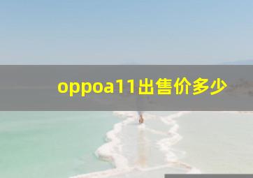 oppoa11出售价多少