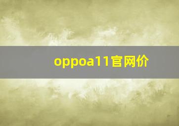 oppoa11官网价