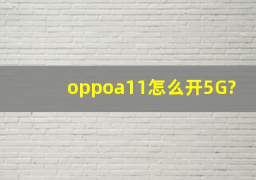 oppoa11怎么开5G?