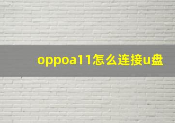 oppoa11怎么连接u盘