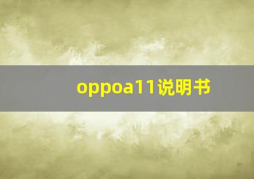 oppoa11说明书