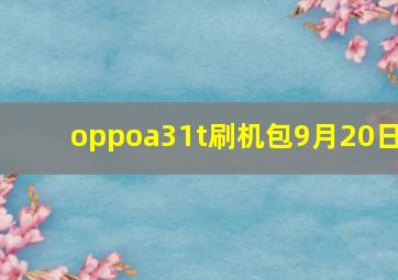 oppoa31t刷机包9月20日