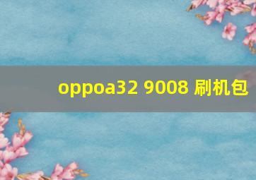 oppoa32 9008 刷机包