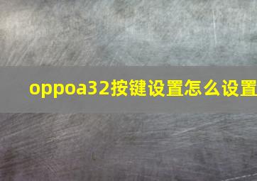 oppoa32按键设置怎么设置