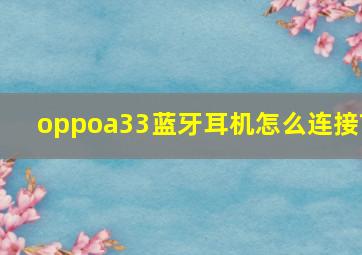 oppoa33蓝牙耳机怎么连接?