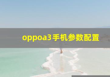 oppoa3手机参数配置