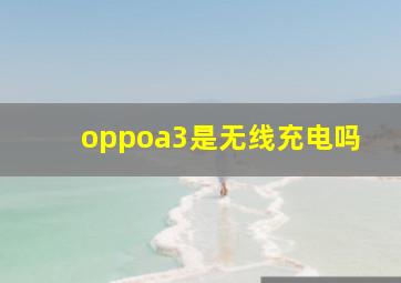 oppoa3是无线充电吗