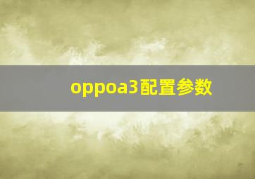 oppoa3配置参数