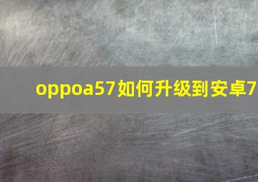 oppoa57如何升级到安卓7