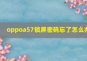 oppoa57锁屏密码忘了怎么办