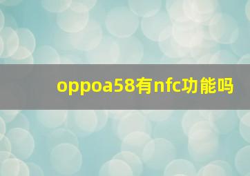 oppoa58有nfc功能吗