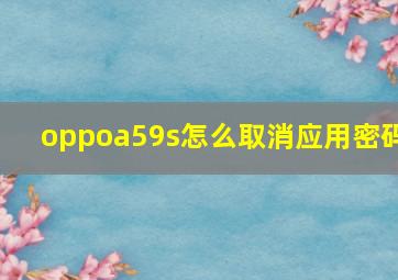 oppoa59s怎么取消应用密码