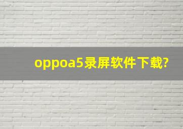 oppoa5录屏软件下载?