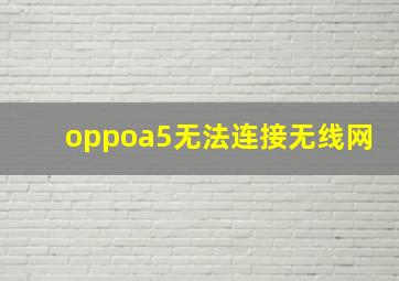 oppoa5无法连接无线网