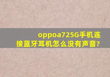 oppoa725G手机连接蓝牙耳机怎么没有声音?