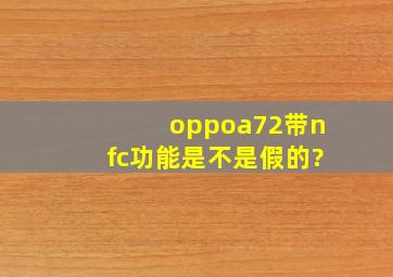 oppoa72带nfc功能是不是假的?