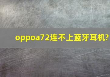 oppoa72连不上蓝牙耳机?