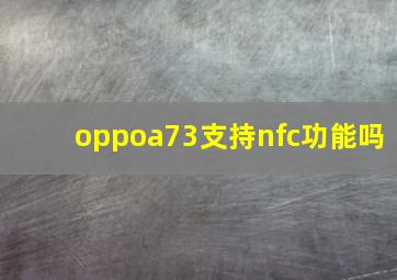 oppoa73支持nfc功能吗