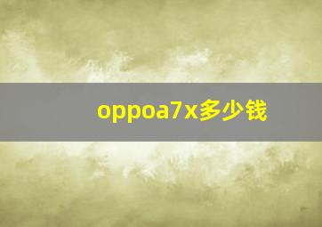 oppoa7x多少钱