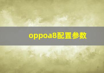 oppoa8配置参数