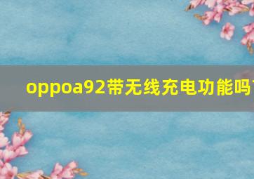 oppoa92带无线充电功能吗?