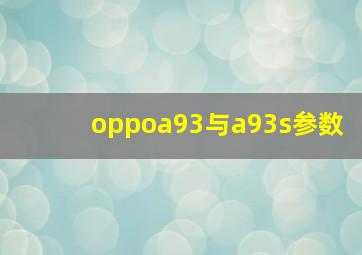 oppoa93与a93s参数