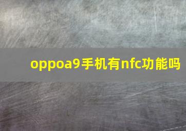 oppoa9手机有nfc功能吗