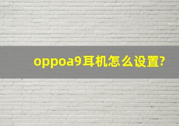 oppoa9耳机怎么设置?