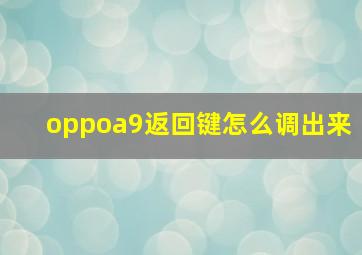 oppoa9返回键怎么调出来