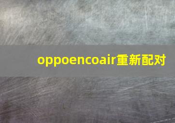 oppoencoair重新配对