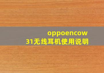 oppoencow31无线耳机使用说明