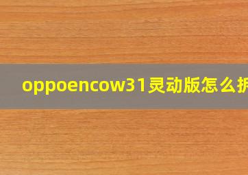 oppoencow31灵动版怎么拆开?