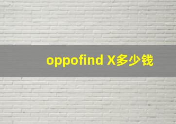 oppofind X多少钱