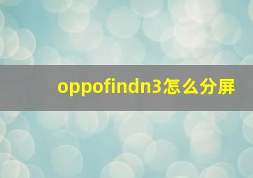 oppofindn3怎么分屏