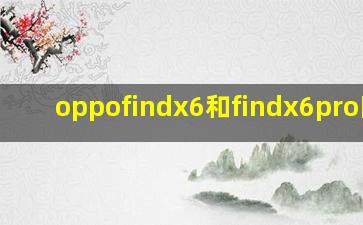 oppofindx6和findx6pro区别