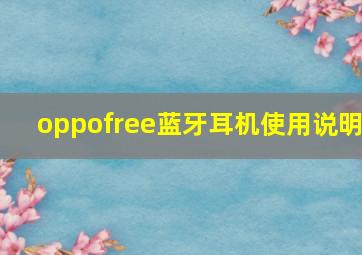 oppofree蓝牙耳机使用说明(