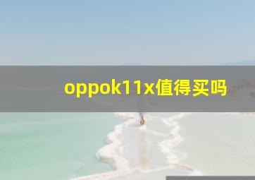 oppok11x值得买吗