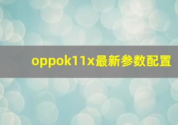 oppok11x最新参数配置